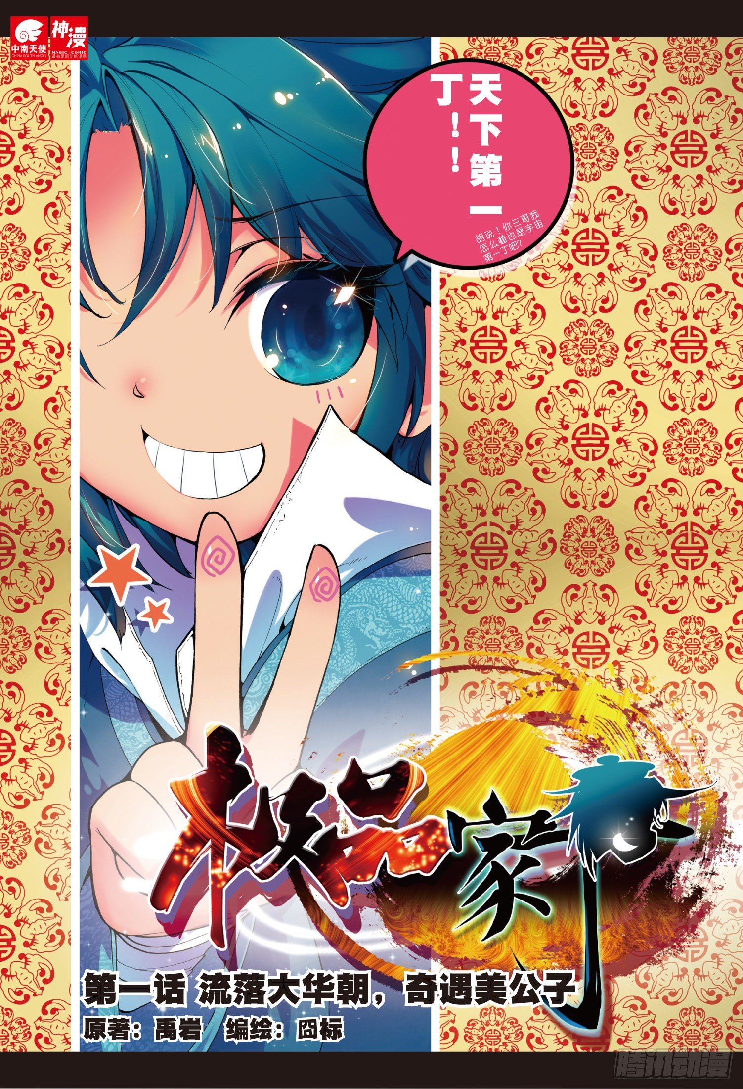 极品家丁之远方来客漫画,1 流落大华朝，奇遇美男子1图