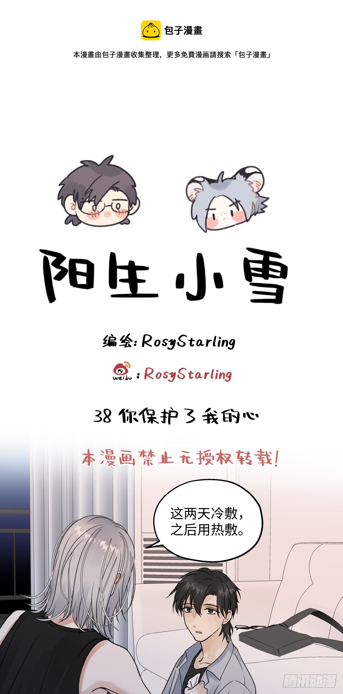 阳生一脉天是什么意思漫画,38 你保护了我的心1图