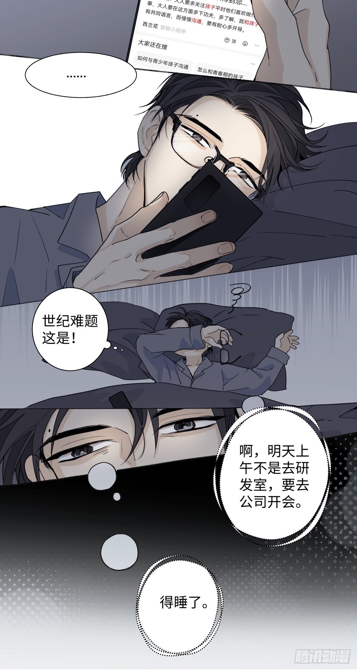 阳生小雪漫画,07 不安与怜爱1图