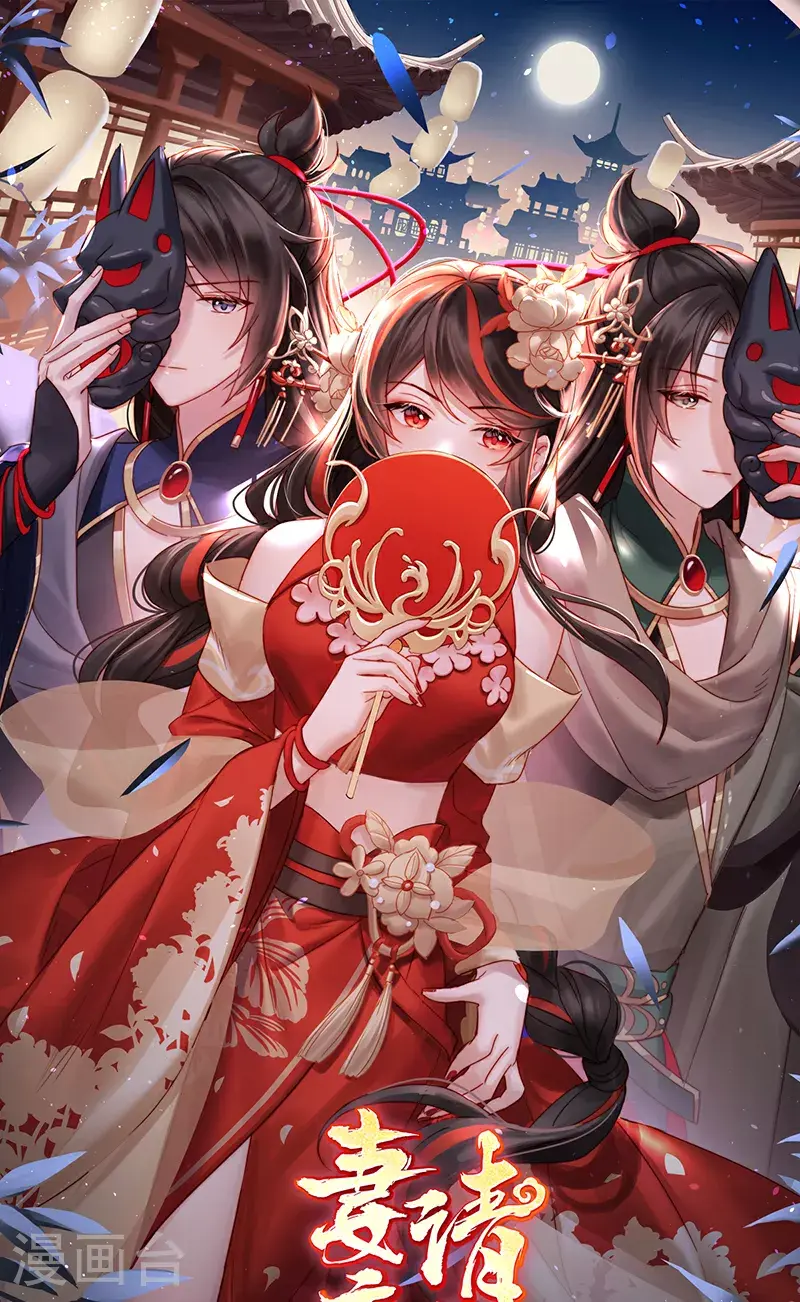 妻主，请享用漫画,第106话 可愿一同嫁入天喜阁？1图