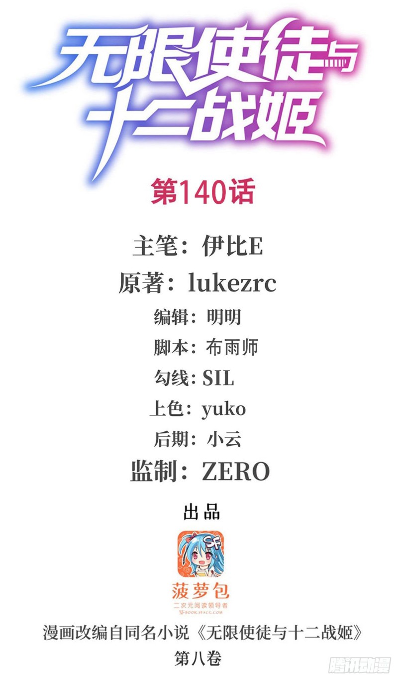 无限使徒与十二战姬漫画,第140话 我劝你投降吧1图