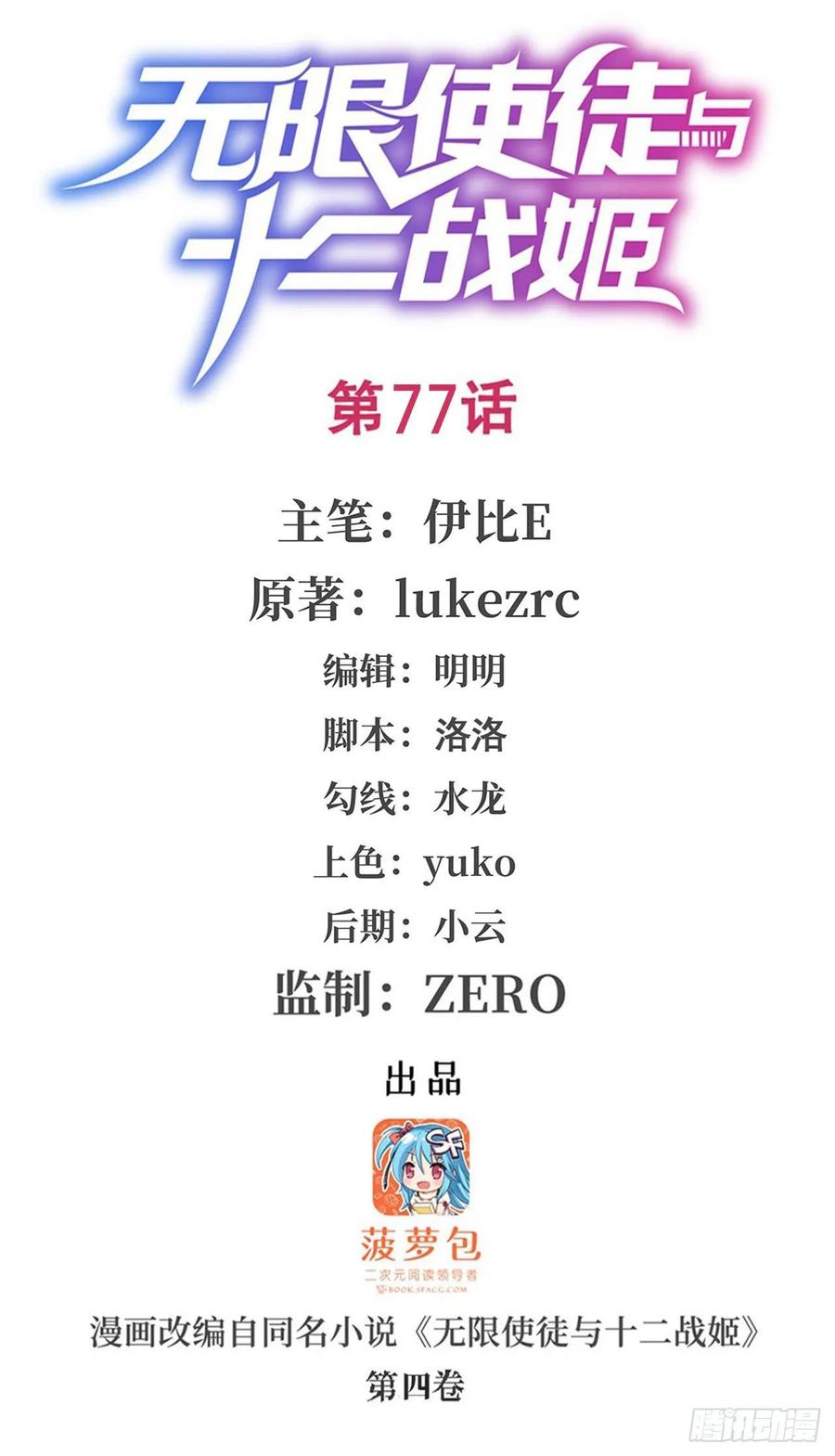 无限使徒与十二战姬漫画,第77话 某人来了1图