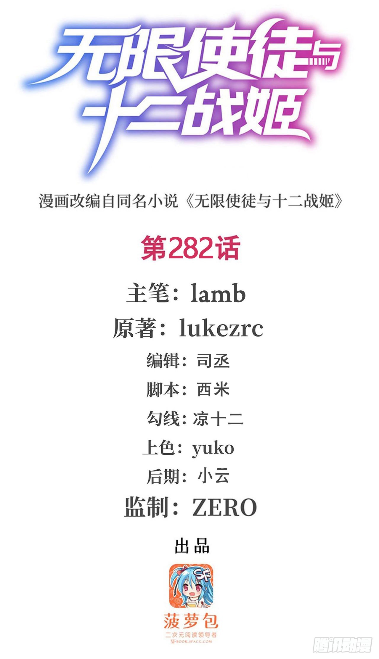 无限使徒与十二战姬漫画,第282话 天翼族1图