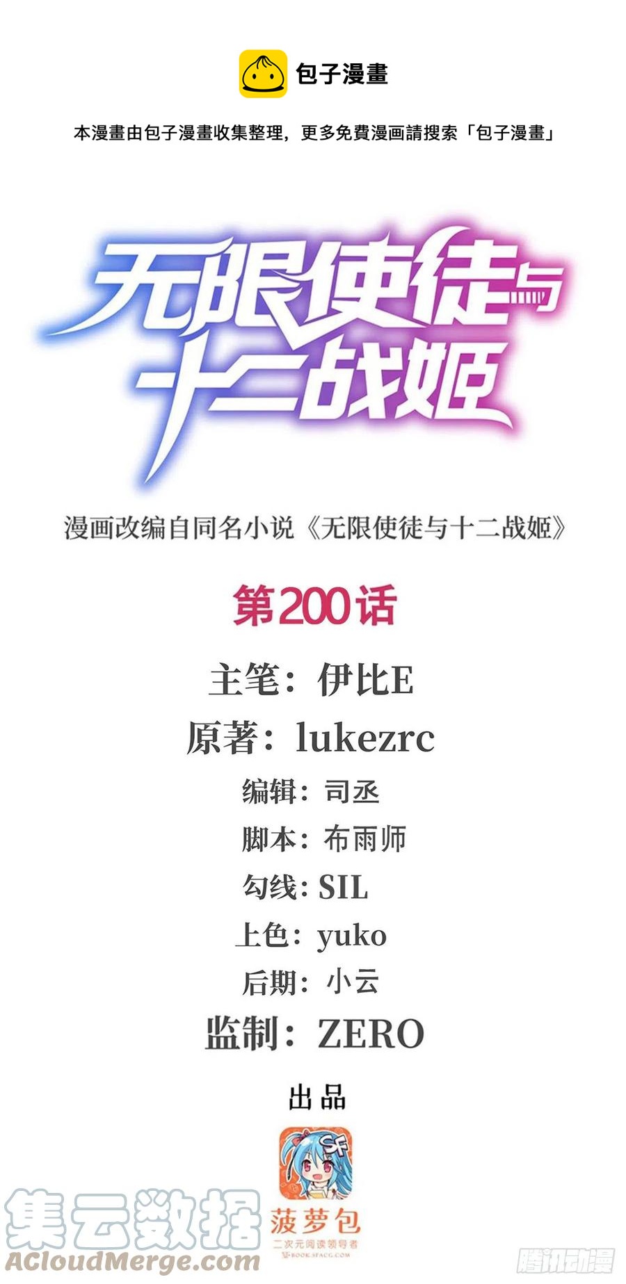 无限使徒与十二战姬漫画,第200话 黄雀在后1图