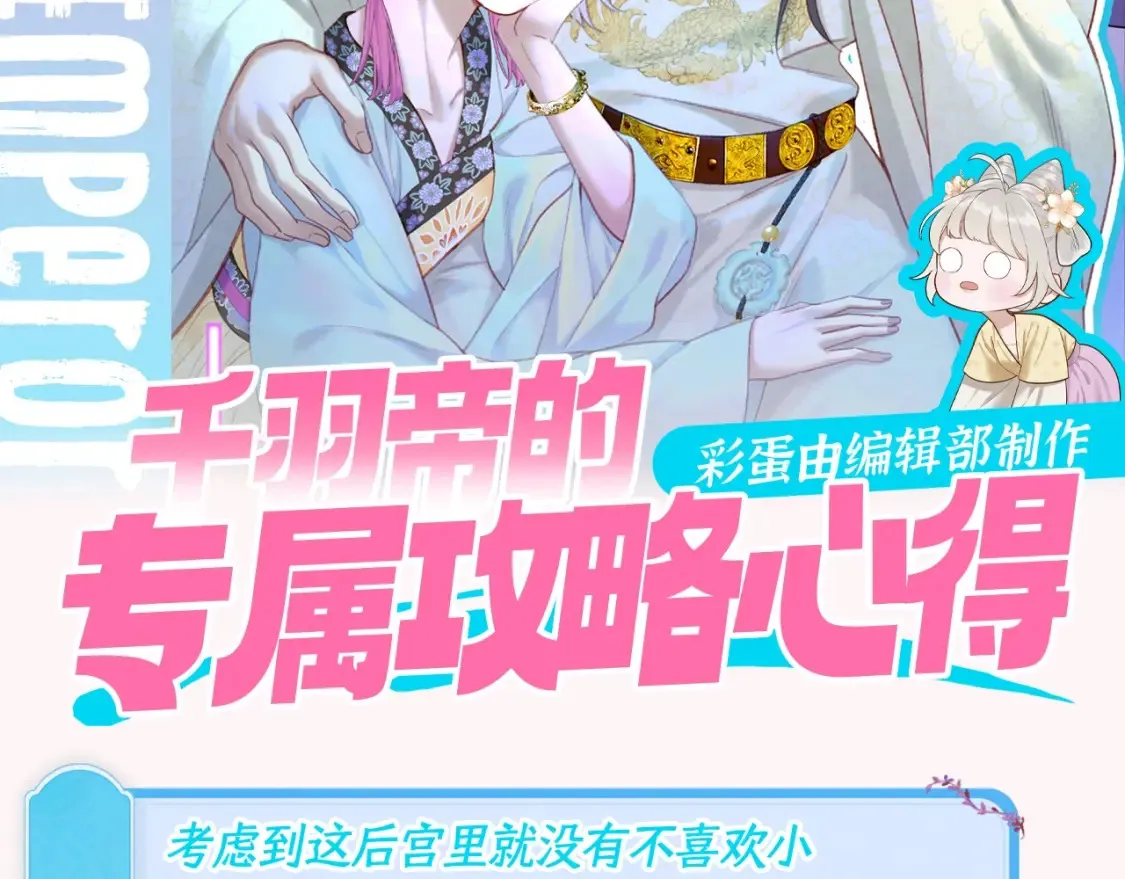 live冷宫直播漫画下拉式漫画,第8期 特别企划：千羽帝的专属攻略心得2图