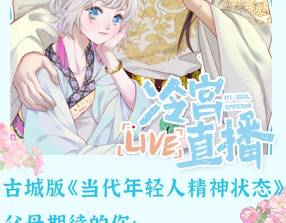 live冷宫直播漫画下拉式漫画,第39期 整活企划：古城版《当代年轻人精神状态》2图
