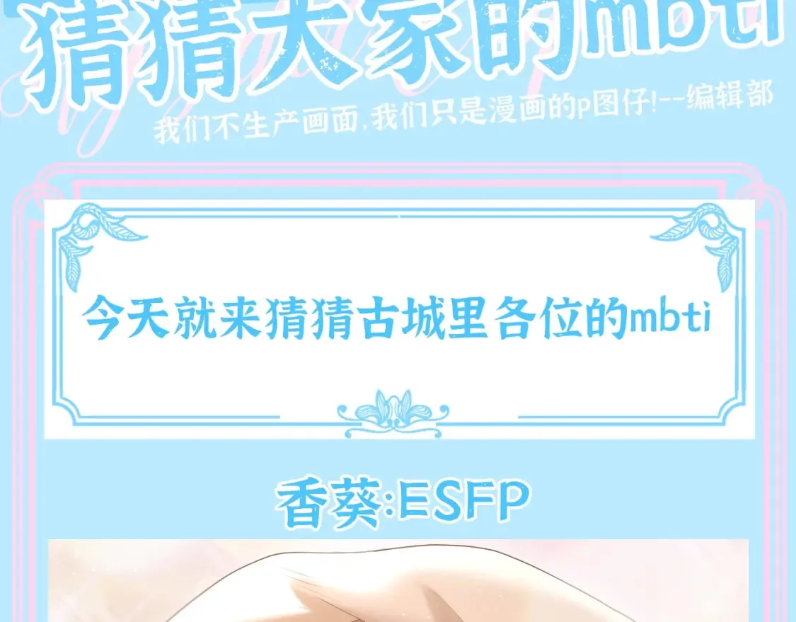 live冷宫直播漫画下拉式漫画,第11期 整活企划：猜猜大家的mbti2图