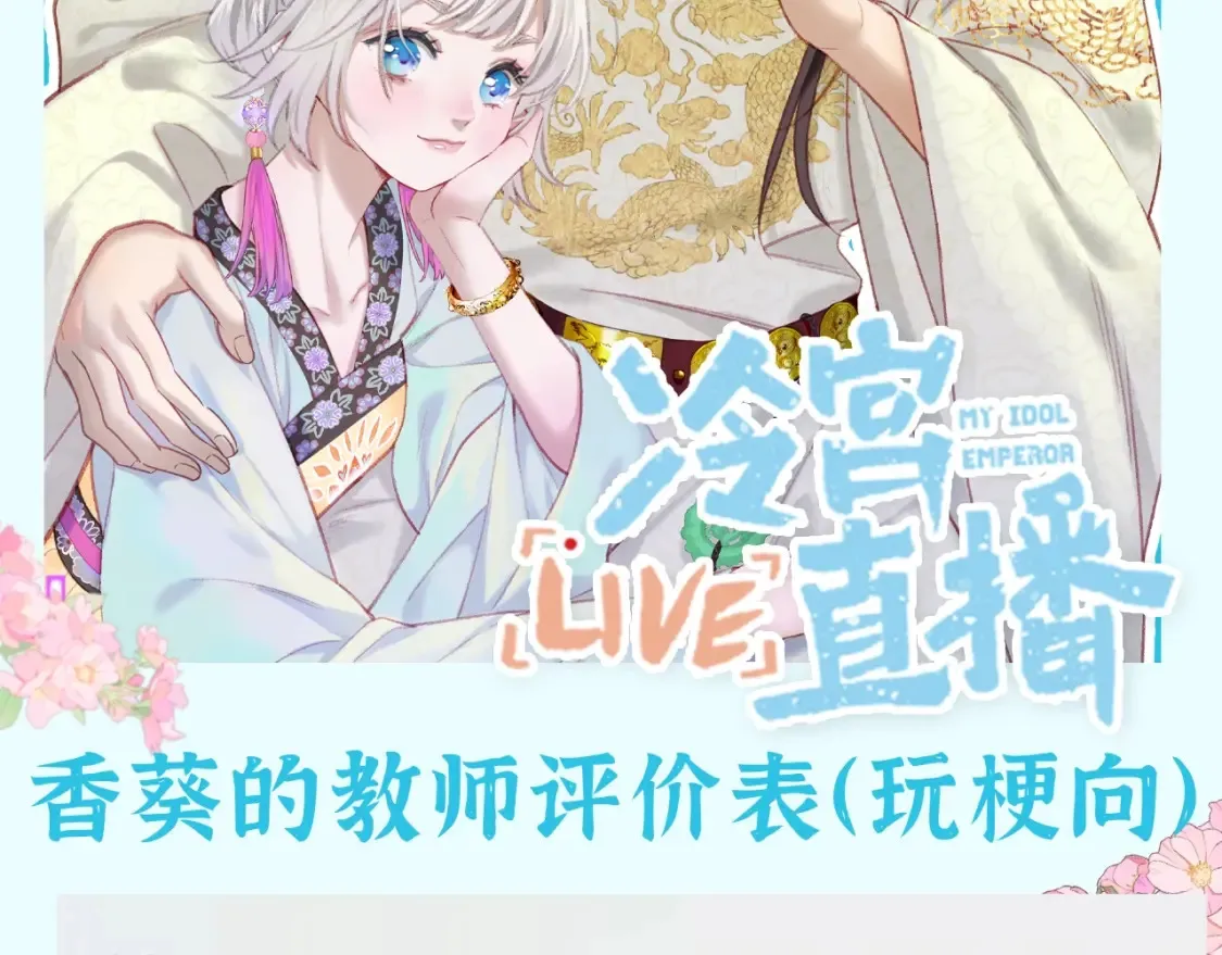 live冷宫直播漫画下拉式漫画,第43期 整活企划：香葵的教师评价表（玩梗向）2图
