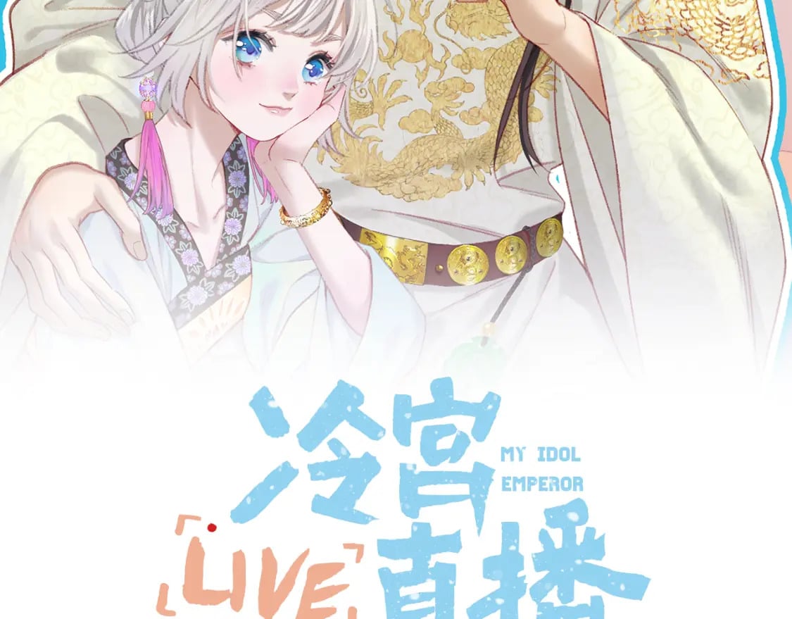 live冷宫直播漫画下拉式漫画,第34话 圈套2图