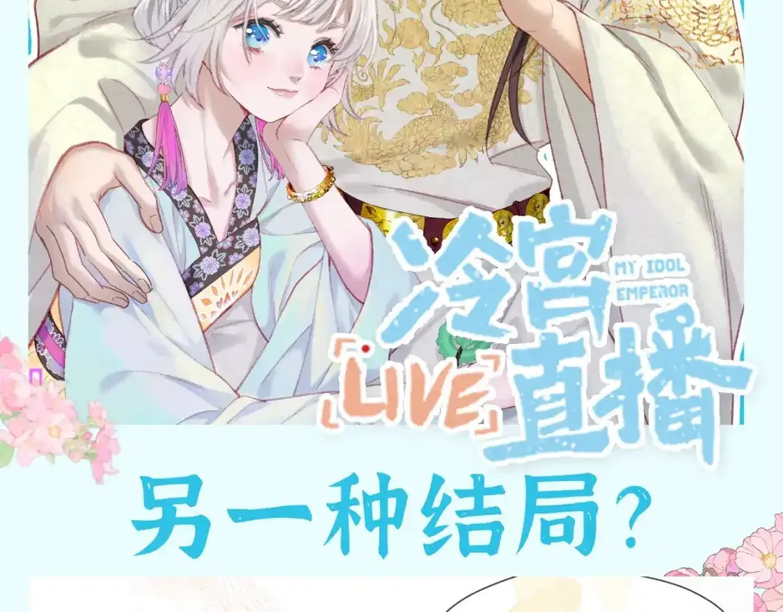 live冷宫直播漫画下拉式漫画,第37期 整活企划：另一种结局？2图