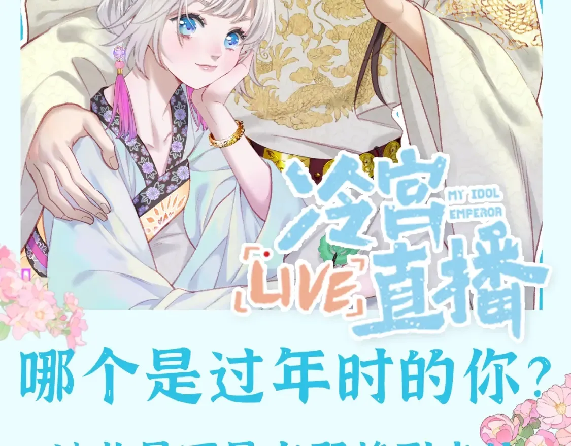 live冷宫直播漫画下拉式漫画,第44期 整活企划：那个是过年时的你？2图