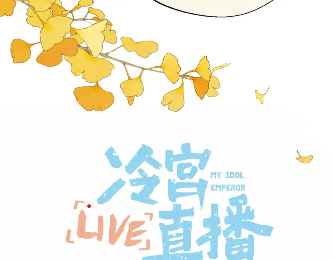 live·冷宫直播小说免费阅读漫画,第54话 答复1图