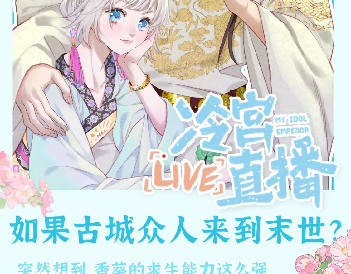 live冷宫直播漫画下拉式漫画,第28期 整活企划：后宫生存智慧--苟住2图