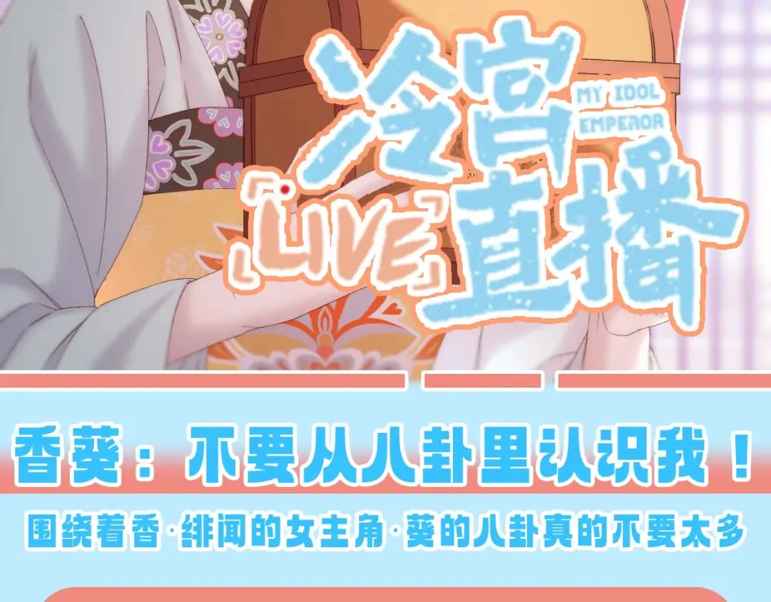 live冷宫直播漫画下拉式漫画,第23期 特别企划：香葵：不要从八卦里认识我！2图