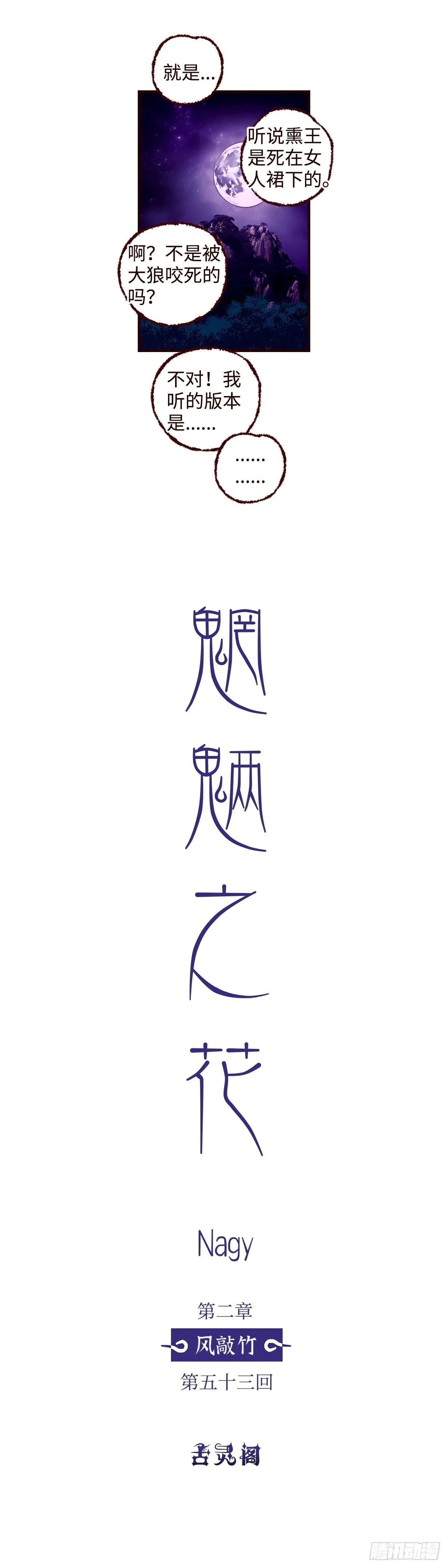 魍魉之花漫画,第五十三回《发轫》2图