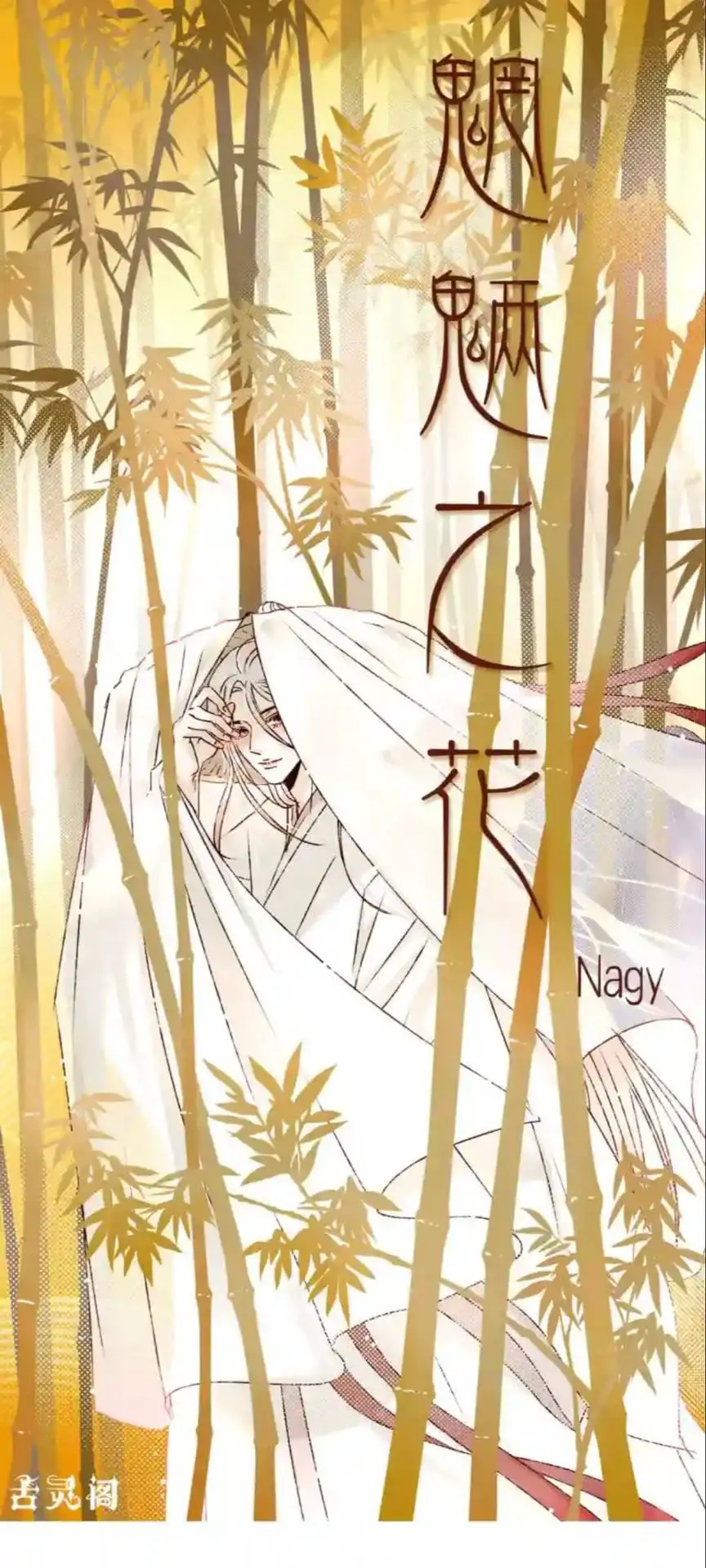 魍魉之花漫画,协王子外传 上篇1图