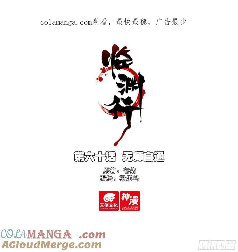 临渊行帝绝漫画,60 无师自通1图