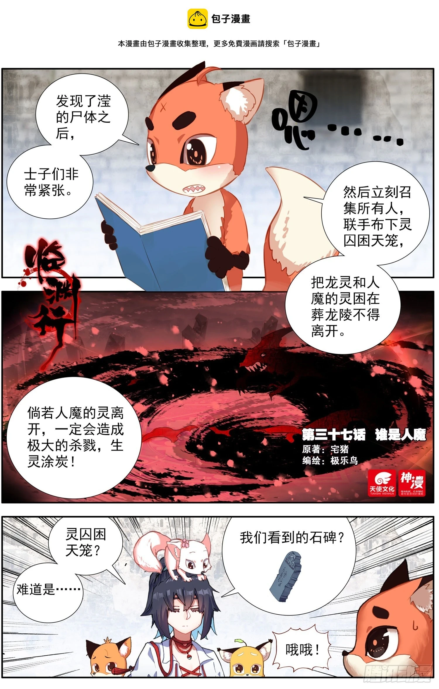 临渊行百科漫画,37 谁是人魔1图