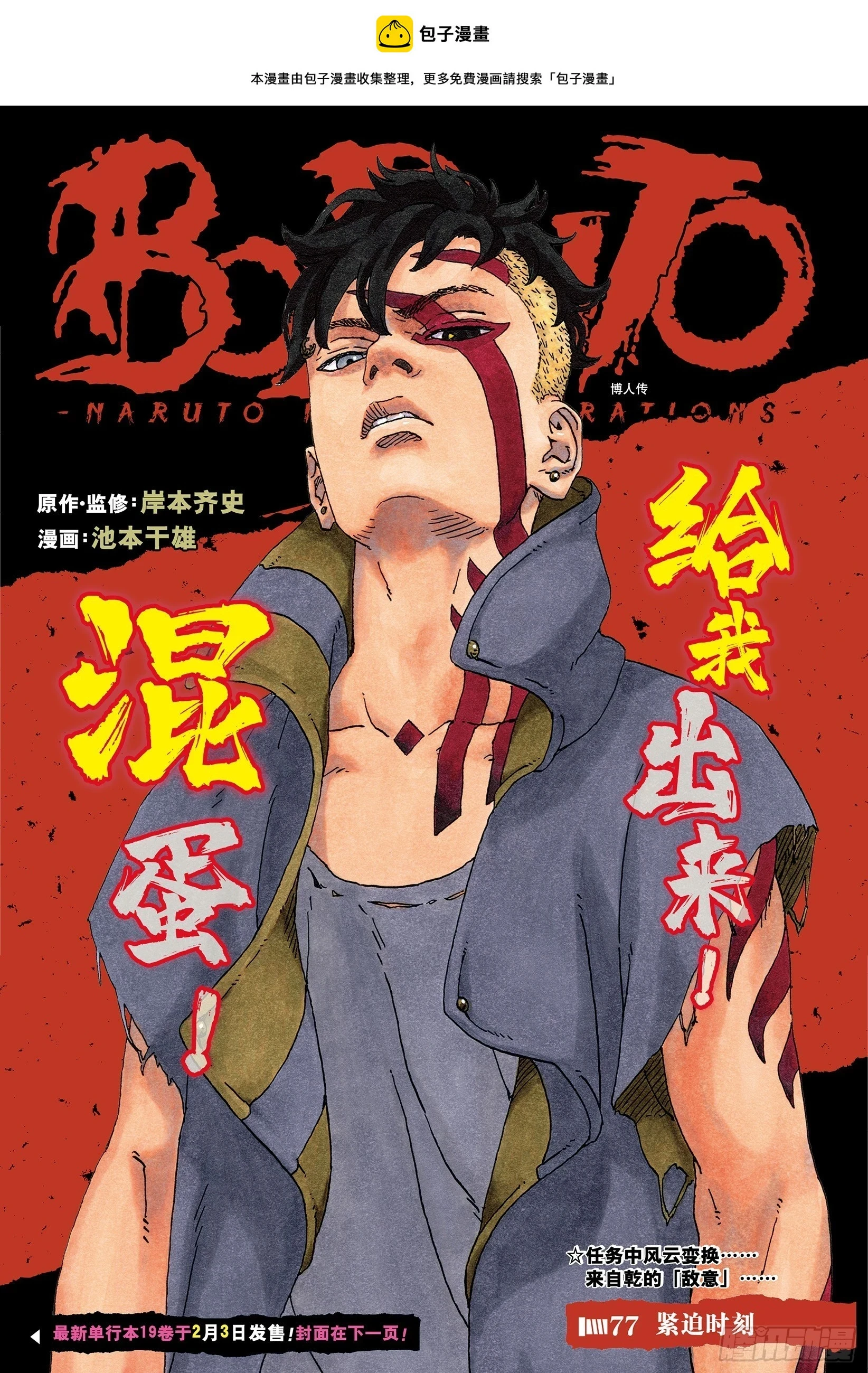 博人传-火影次世代-漫画,第77话 紧迫时刻1图