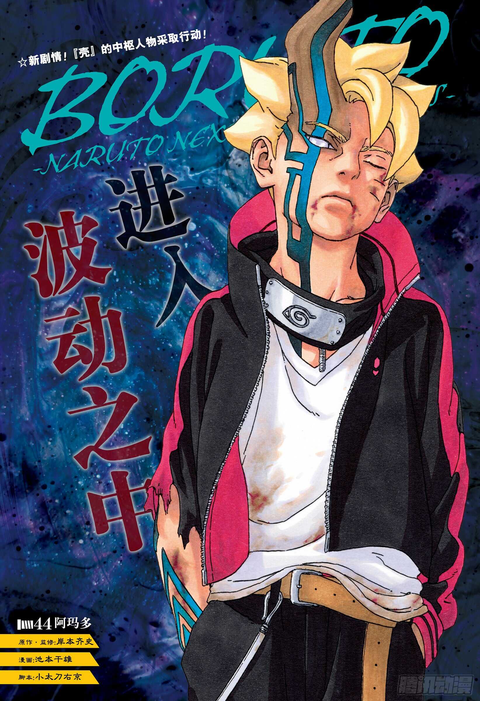 博人传-火影次世代-漫画,第44话 阿码多1图