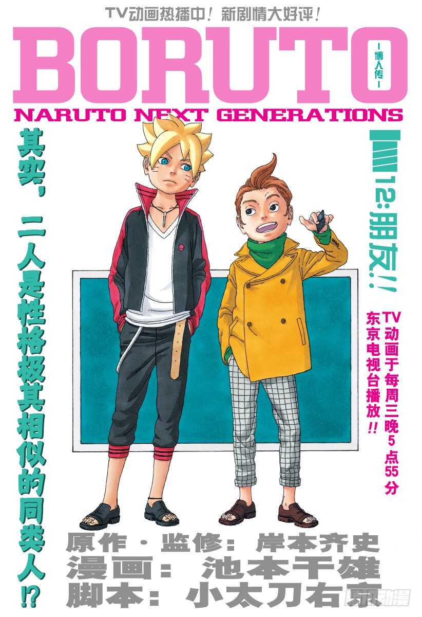 博人传-火影次世代-漫画,第12话 朋友！1图