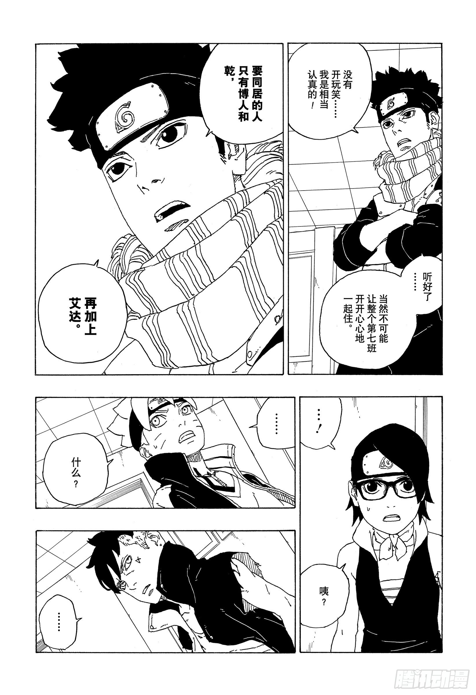 博人传-火影次世代-漫画,第73话 特别的任务1图