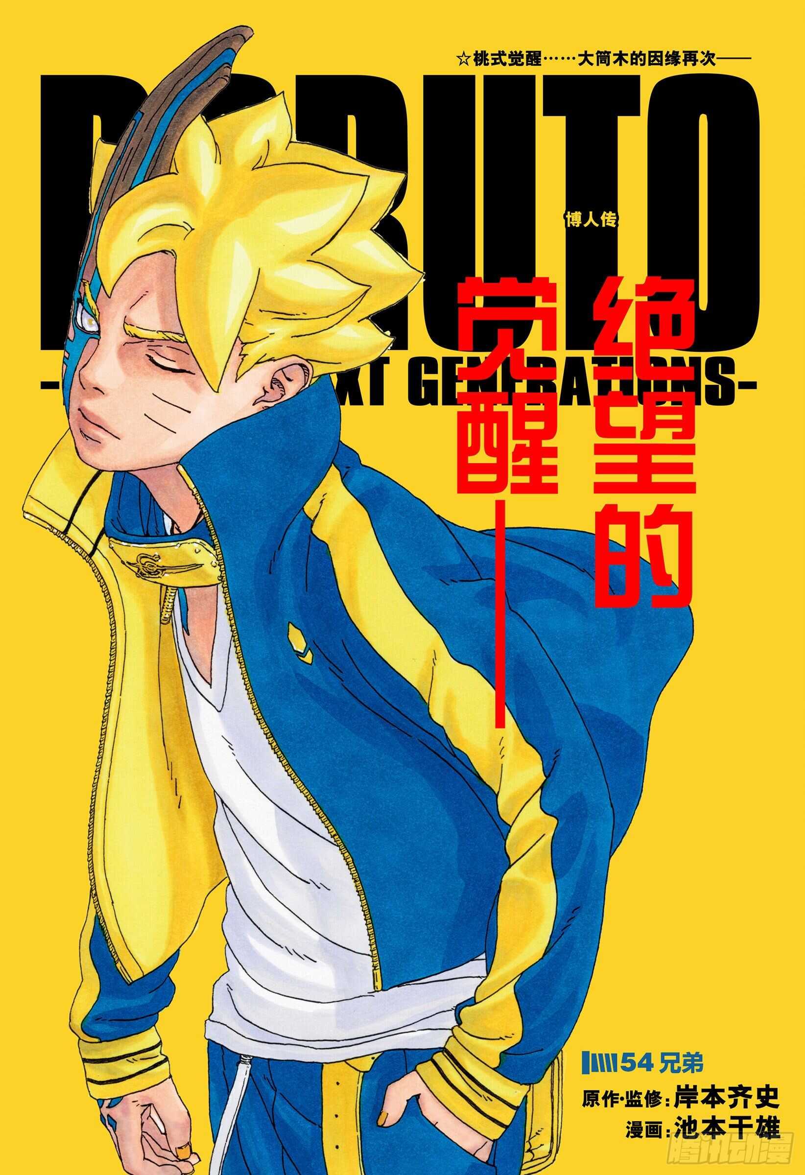 博人传-火影次世代-漫画,第53话 这就是现实1图