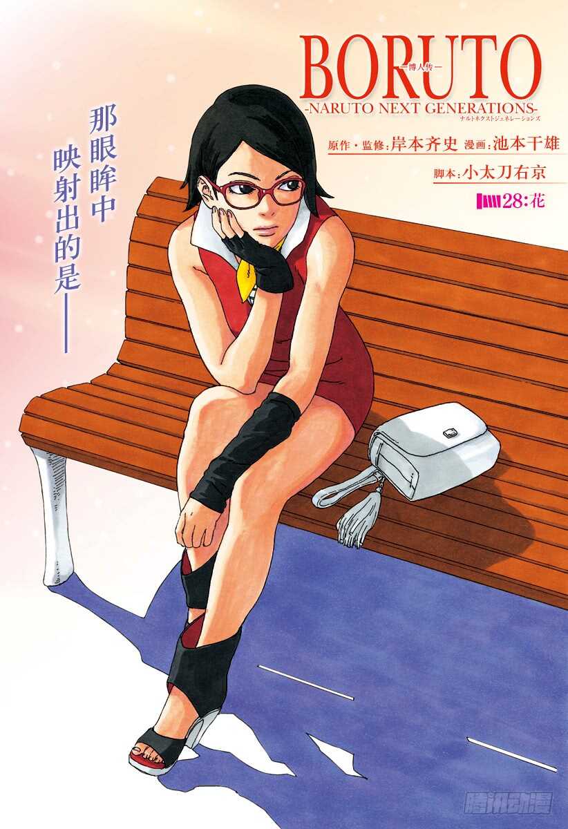 博人传-火影次世代-漫画,第28话 花1图