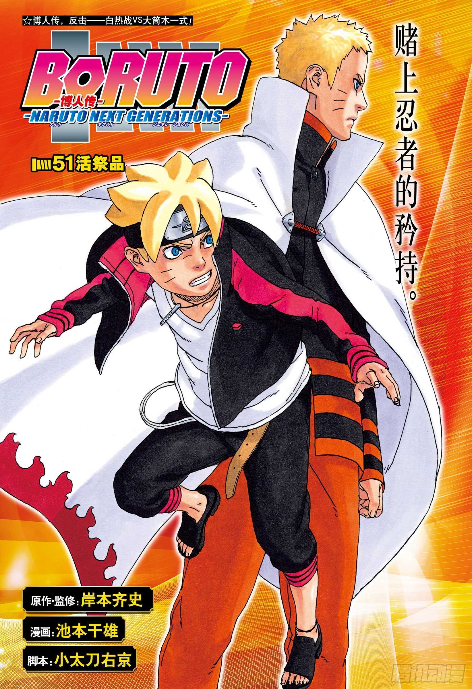 博人传-火影次世代-漫画,第51话 活祭品1图