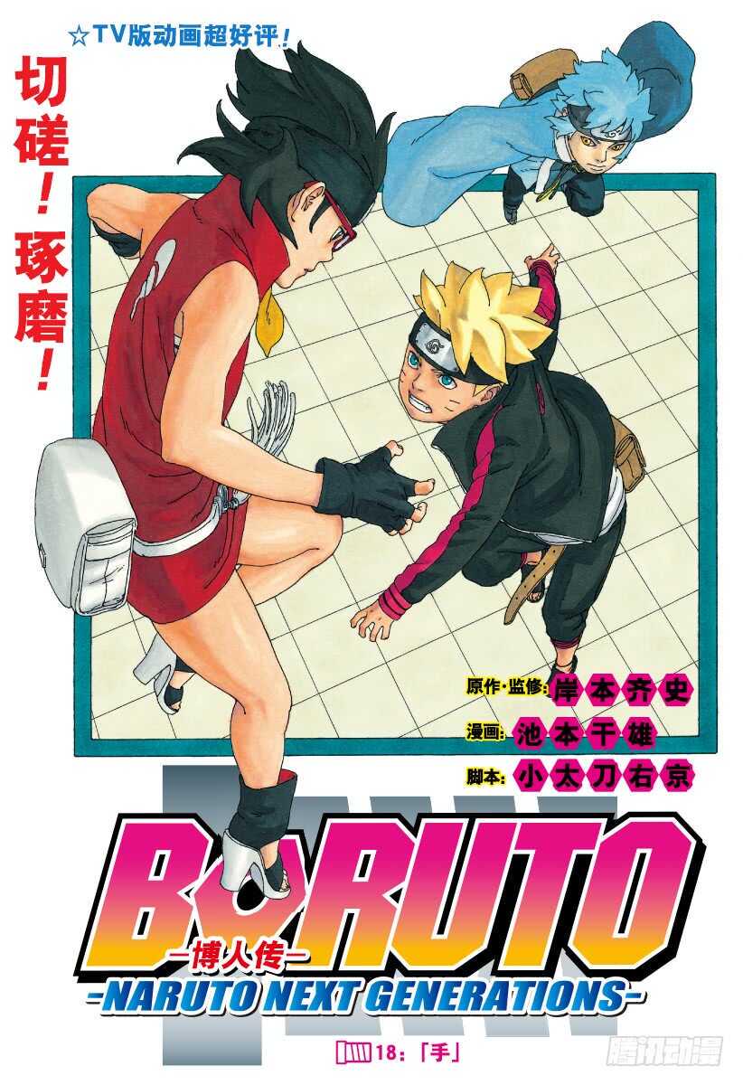 博人传-火影次世代-漫画,第18话 手1图