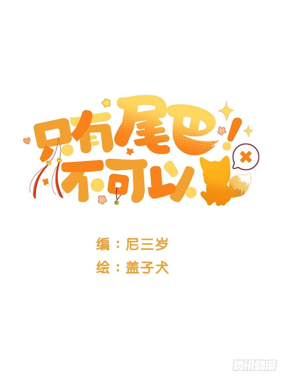 只有尾巴不可以盖子犬微博超话漫画,突然的暴走1图