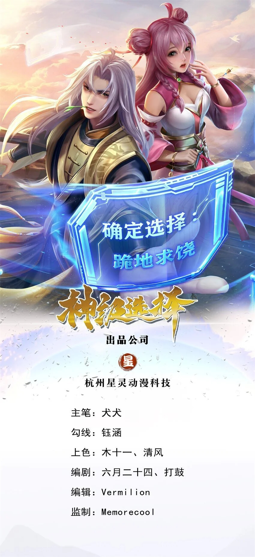 神级选择：我从不按套路变强漫画,第105话 我很中意你啊1图