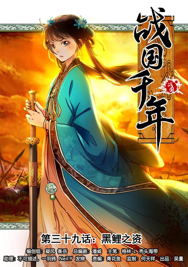 战国千年漫画,39 黑鲤之资1图