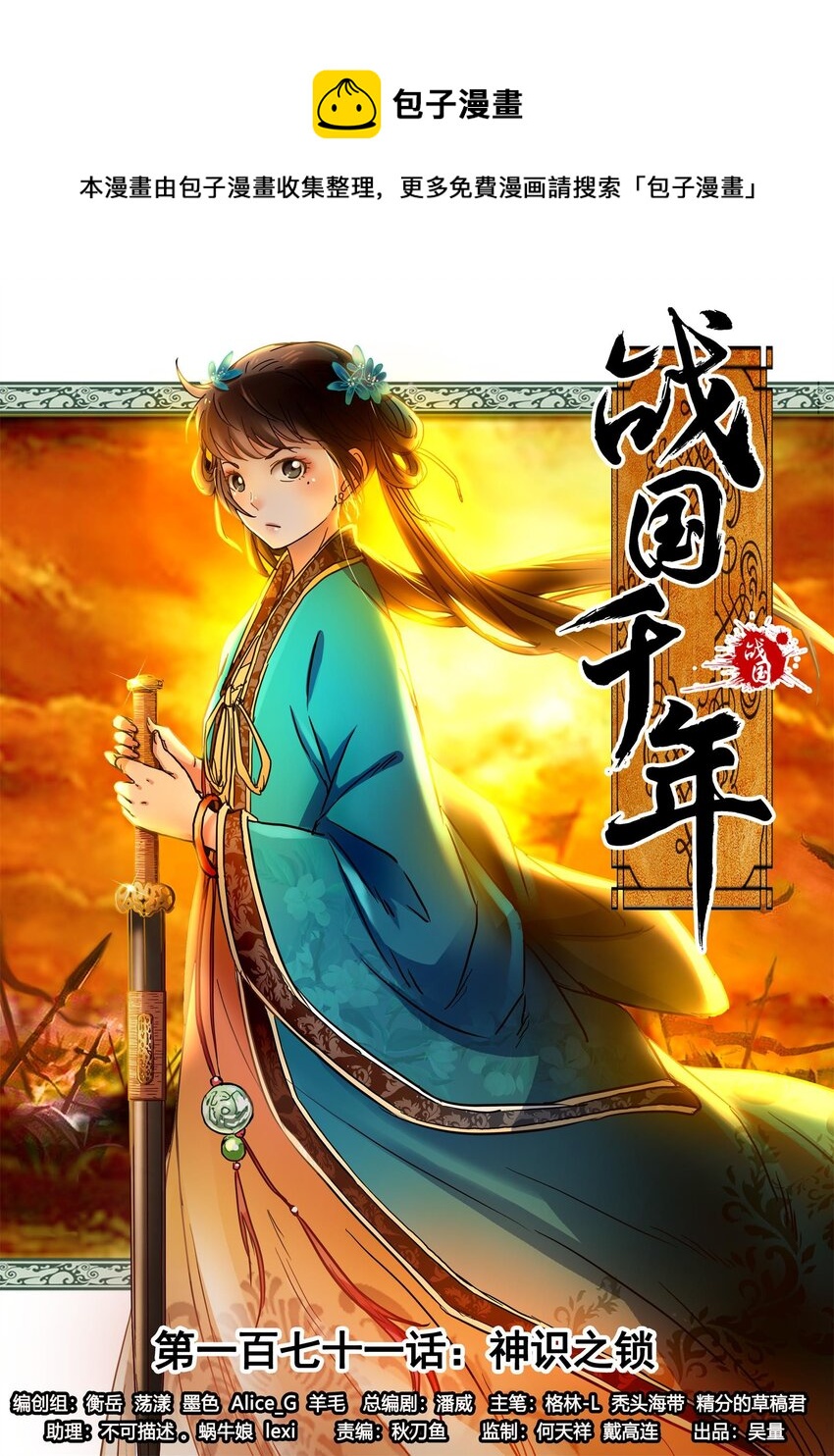战国千年漫画,171 神识之锁1图
