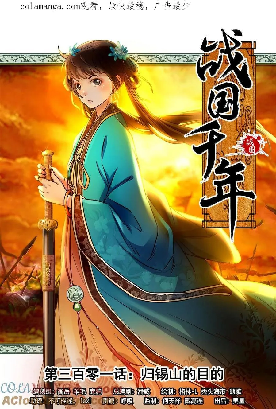 战国千年漫画,301 归锡山的目的1图