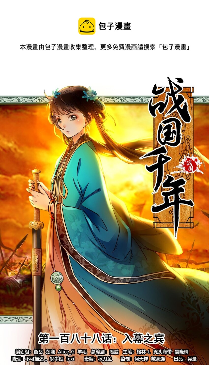 战国千年漫画,188 入幕之宾1图