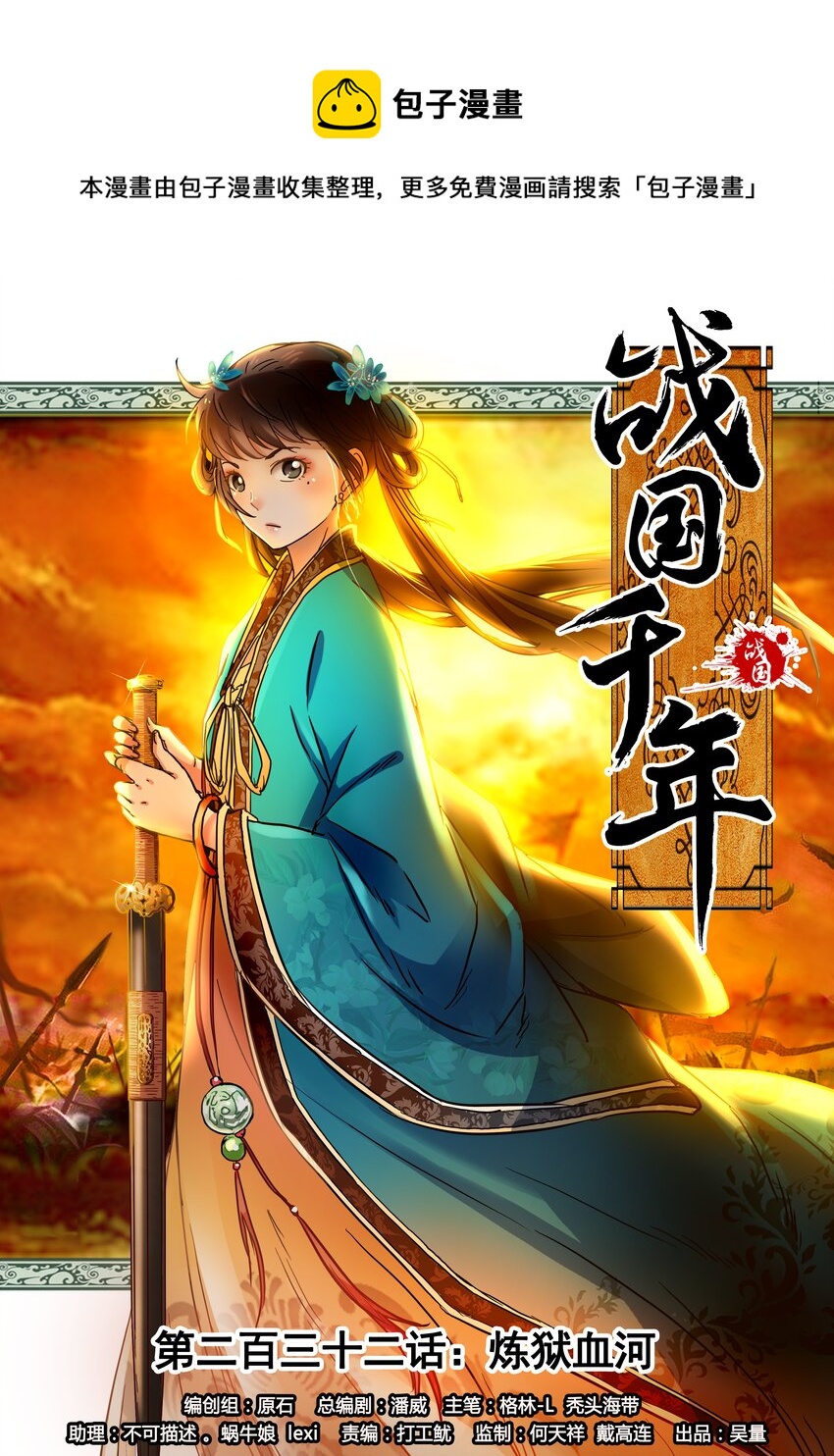 战国千年漫画,232 炼狱血河1图
