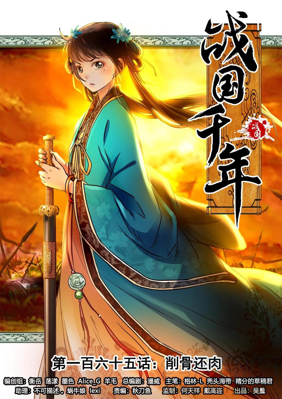 战国千年漫画,165 削骨还肉1图
