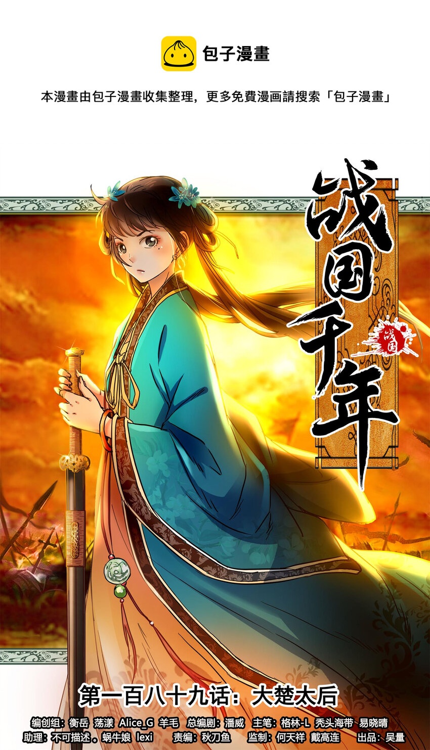 战国千年漫画,189 大楚太后1图