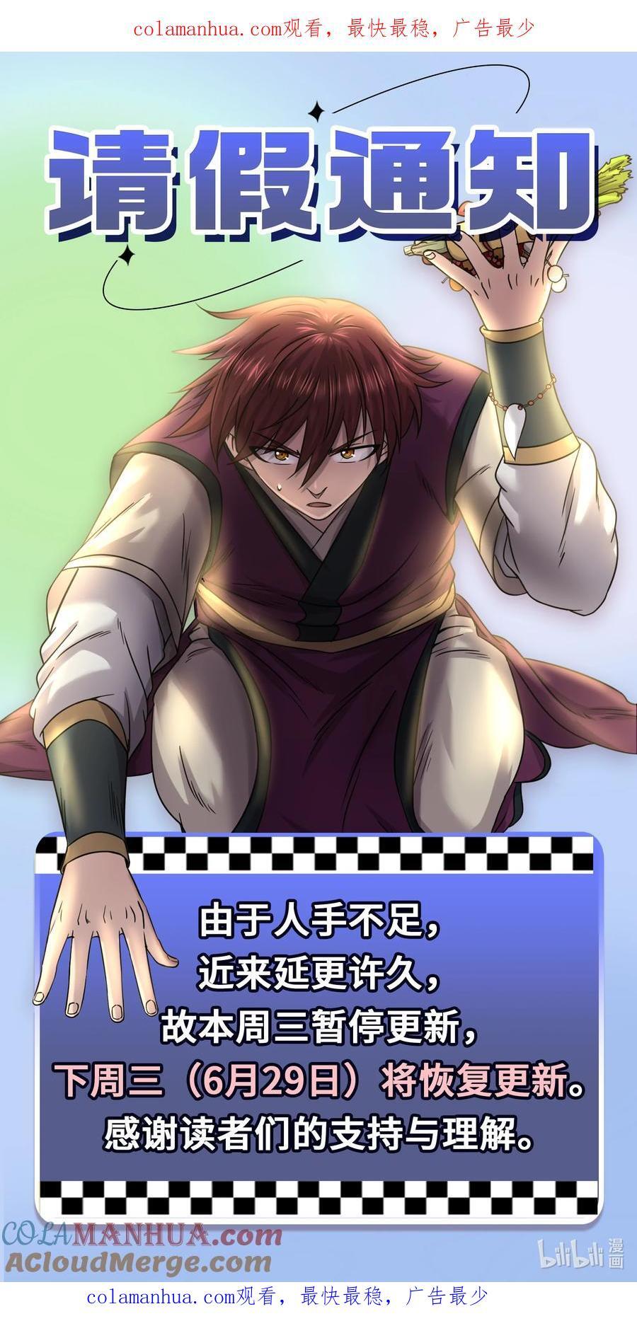 战国千年漫画,请假 通知1图