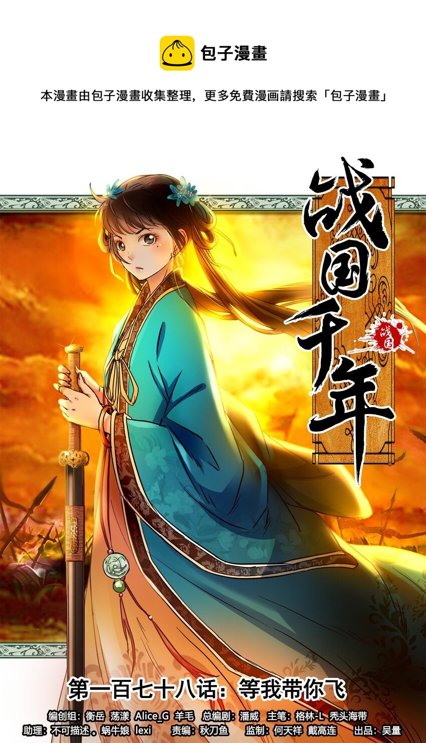 战国千年漫画,178 等我带你飞1图