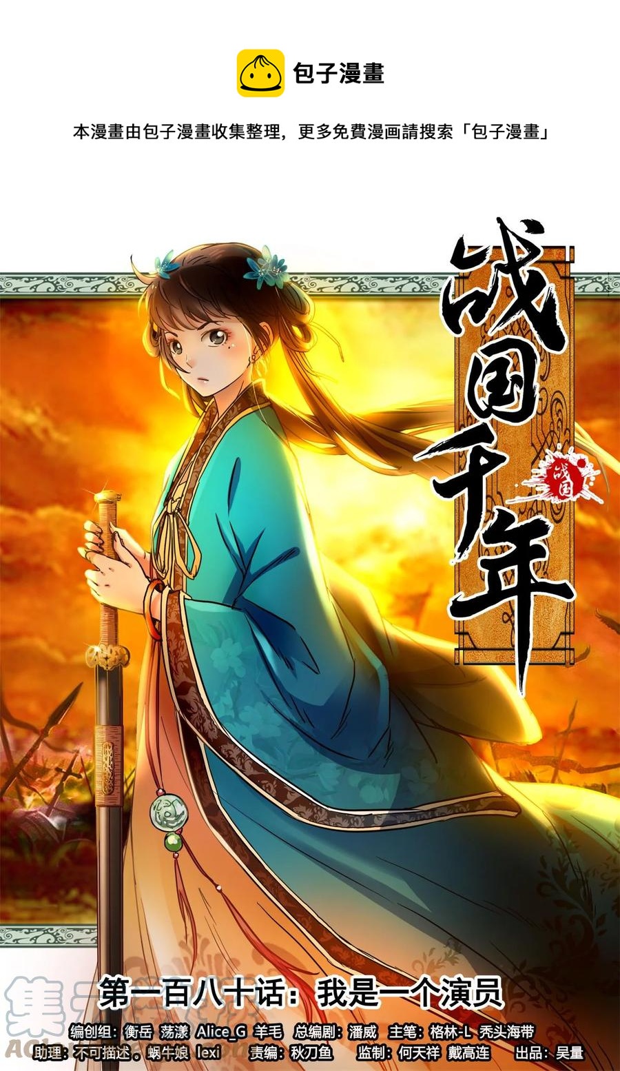 战国千年漫画,180 我是一个演员1图