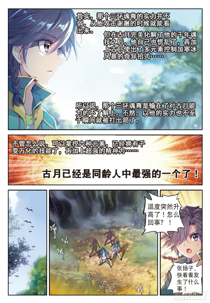 斗罗大陆 第三部 龙王传说漫画,60 强大的古月1图