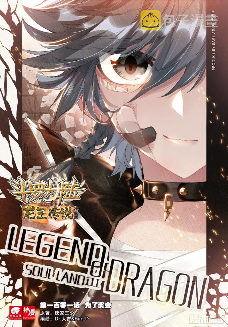 斗罗大陆 第三部 龙王传说漫画,101 为了奖金1图