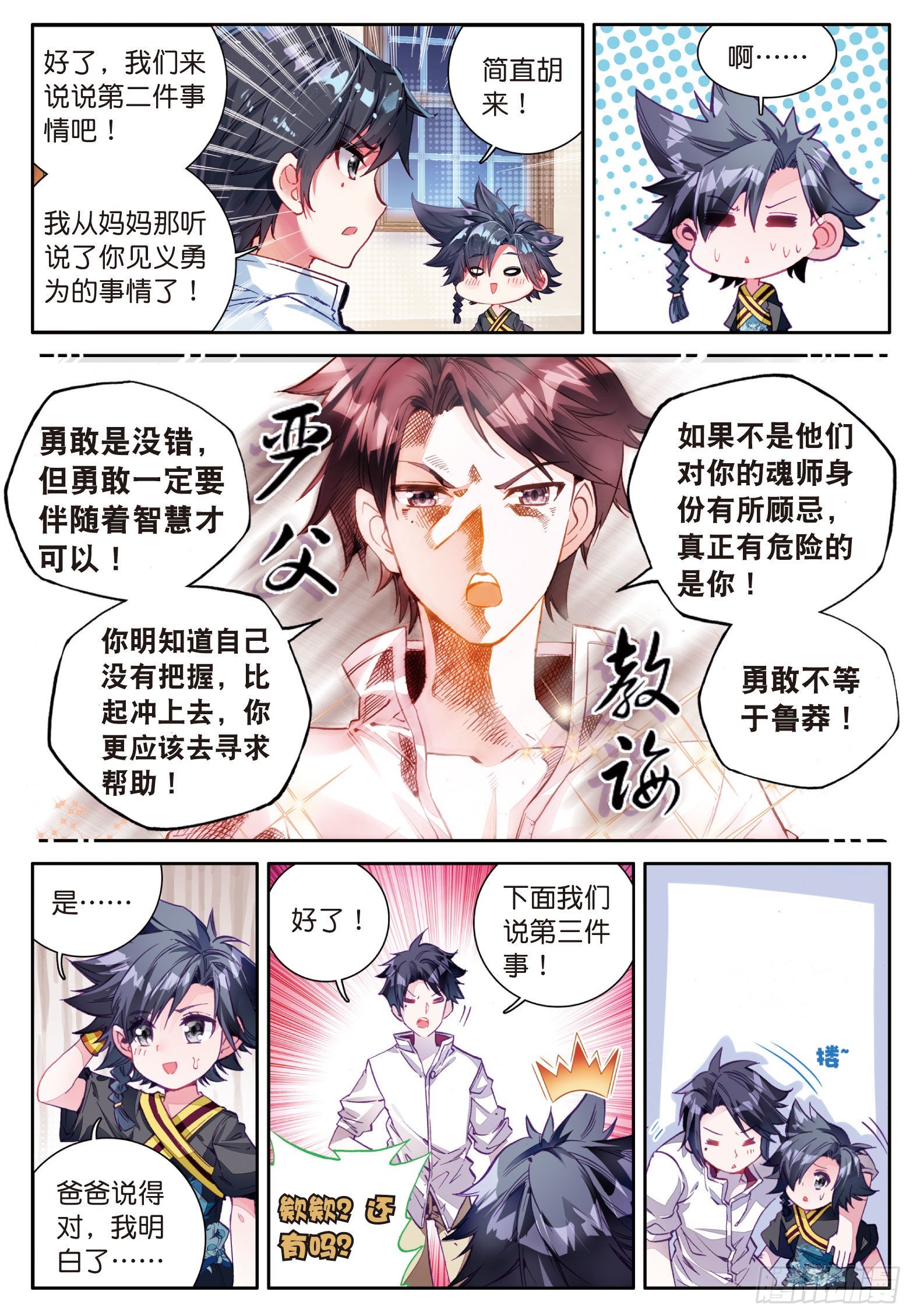 斗罗大陆 第三部 龙王传说漫画,4 妹妹2图