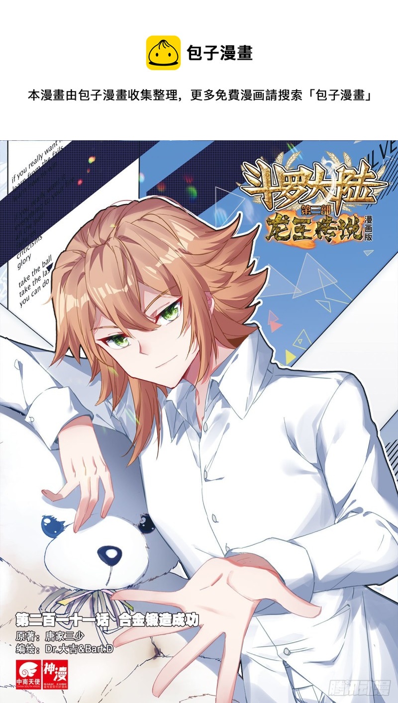 斗罗大陆 第三部 龙王传说漫画,211 合金锻造成功1图