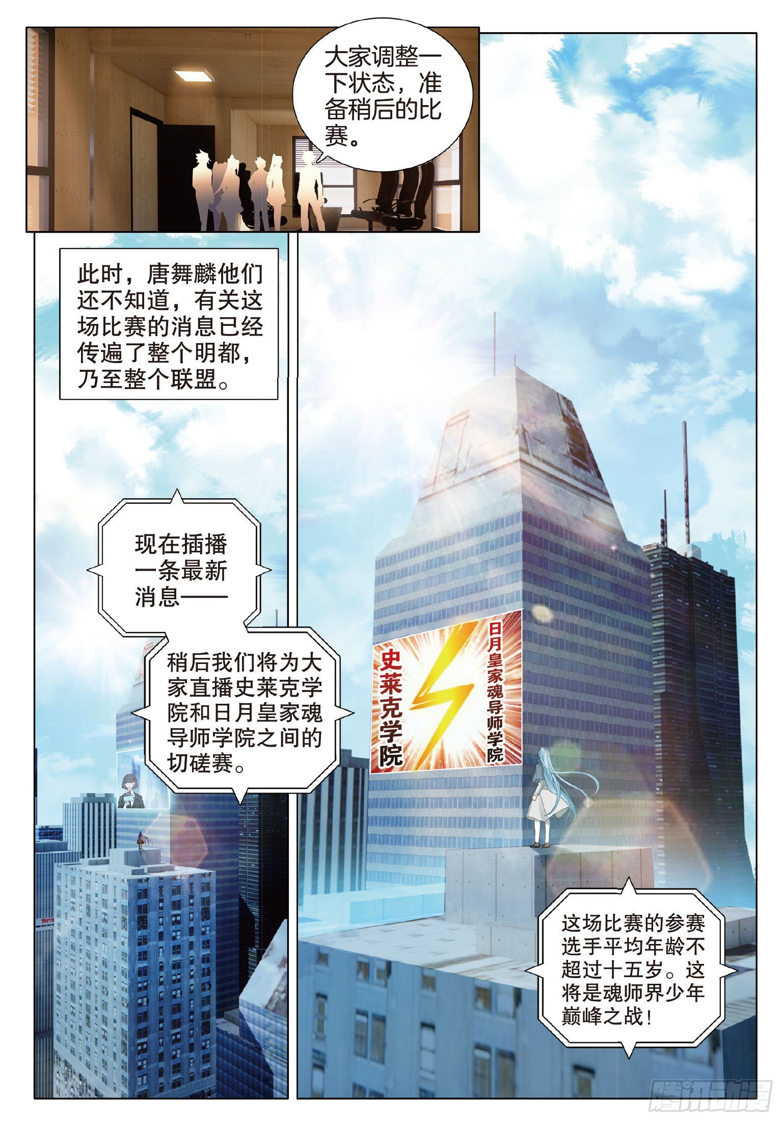 斗罗大陆 第三部 龙王传说漫画,265 日月皇家魂导师学院1图