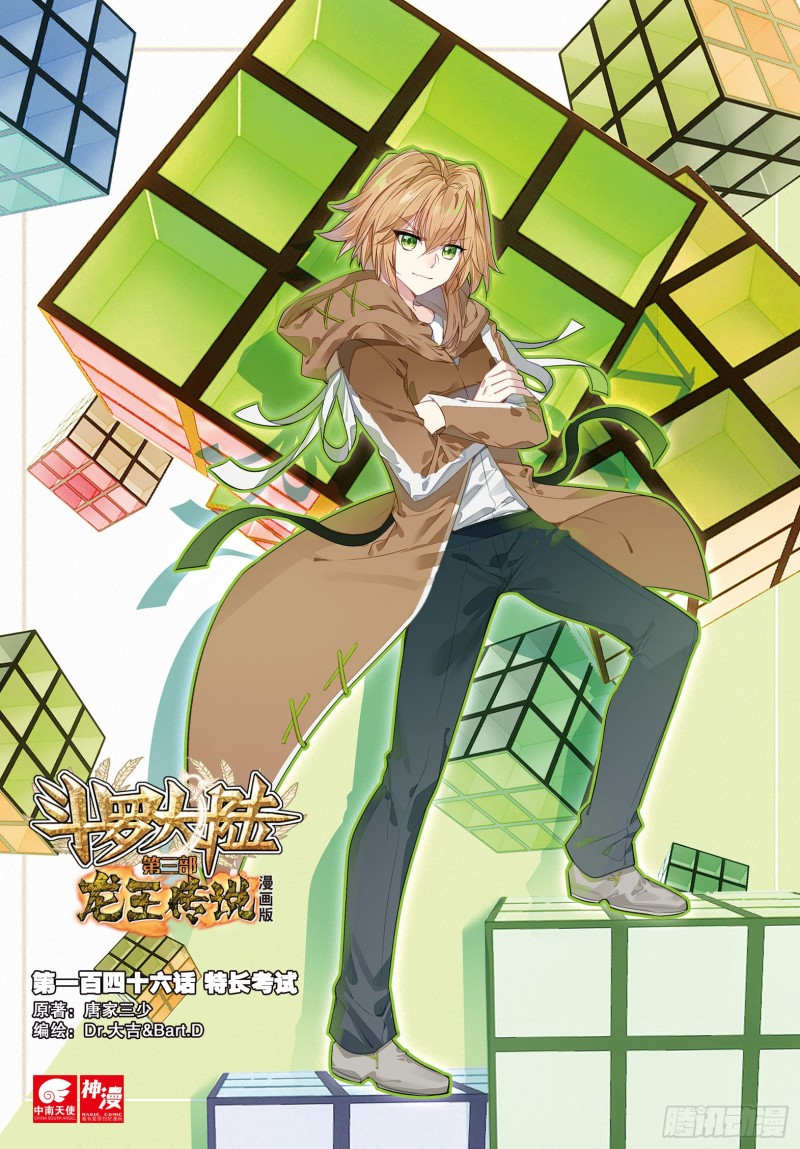 斗罗大陆 第三部 龙王传说漫画,146 特长考试1图