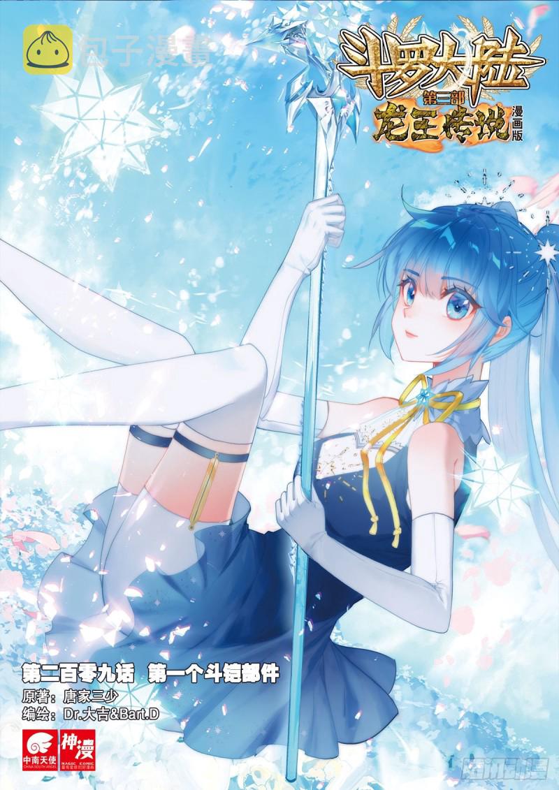 斗罗大陆 第三部 龙王传说漫画,209 第一个斗铠部件1图