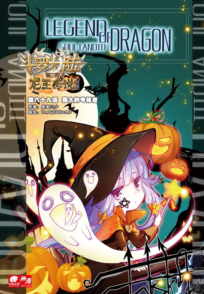 斗罗大陆 第三部 龙王传说漫画,69 强大的考核者1图